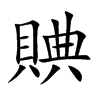 賟汉字