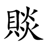 賧汉字