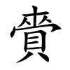 賫汉字
