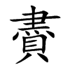 賮汉字