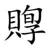 賯汉字