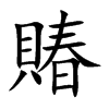 賰汉字