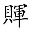 賱汉字