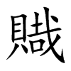 賳汉字