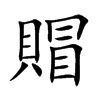 賵汉字