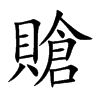 賶汉字