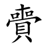 賷汉字