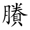 賸汉字