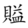 賹汉字
