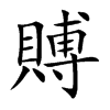 賻汉字