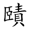 賾汉字