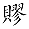 賿汉字