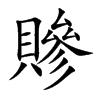 贂汉字