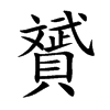 贇汉字