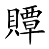 贉汉字