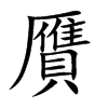 贋汉字