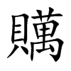 贎汉字