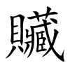贜汉字