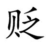 贬汉字