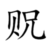 贶汉字