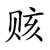 赅汉字