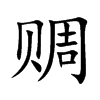 赒汉字