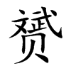 赟汉字