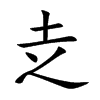 赱汉字