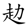 赲汉字