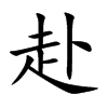 赴汉字