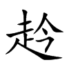 赺汉字