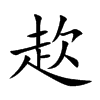 赼汉字