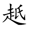 赿汉字