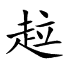 趇汉字