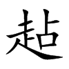 趈汉字