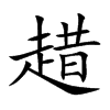 趞汉字