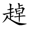 趠汉字