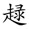 趢汉字