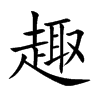 趣汉字