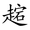 趤汉字
