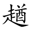 趥汉字
