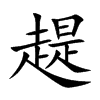 趧汉字