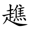 趭汉字