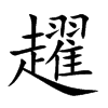 趯汉字