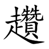 趲汉字