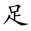 足汉字