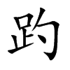 趵汉字