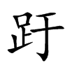 趶汉字