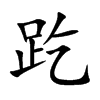 趷汉字
