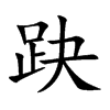 趹汉字